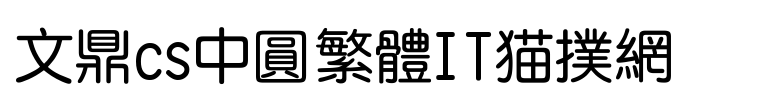 文鼎cs中圆繁体