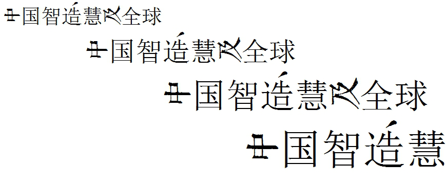 金留庆渊鉴书体