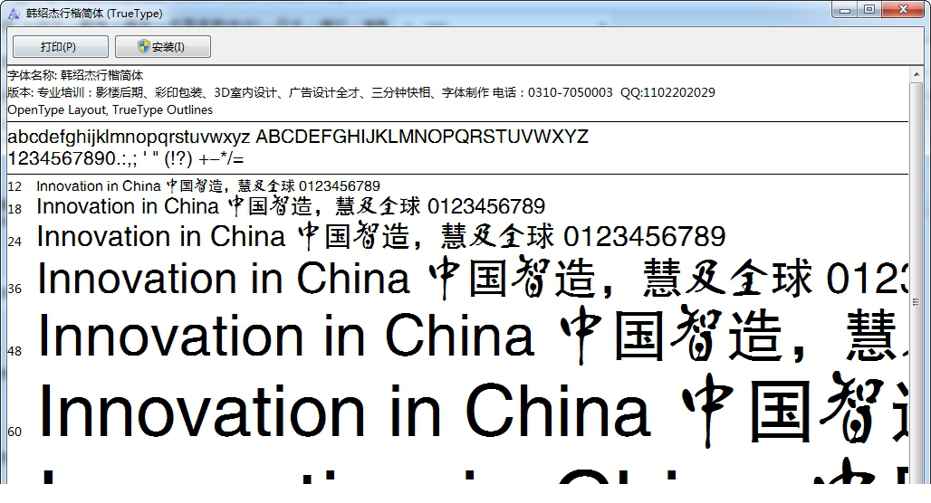 韩绍杰行楷简体字体