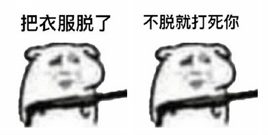 把衣服脱了表情包