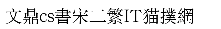 文鼎cs书宋二繁