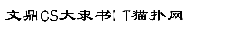 文鼎cs大隶书字体