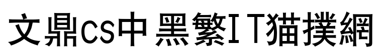 文鼎cs中黑繁