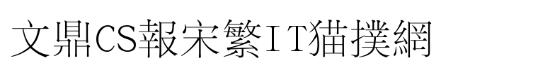 文鼎cs报宋繁字体