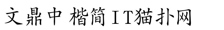 文鼎中楷简