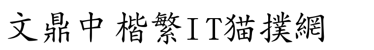 文鼎中楷繁