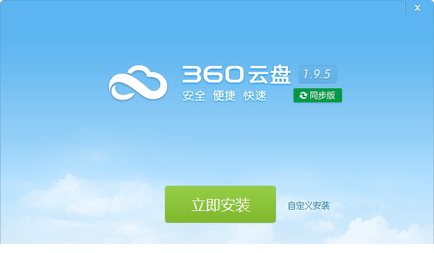 360云盘同步版下载