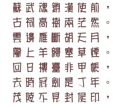 文鼎海报体