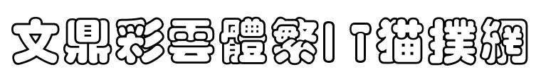 文鼎彩云繁字体