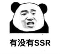 有没有ssr