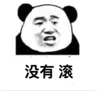 没有滚