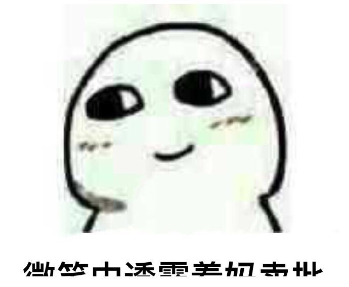 微笑中透露着表情包