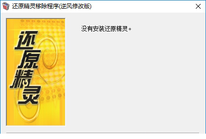 还原精灵移除程序
