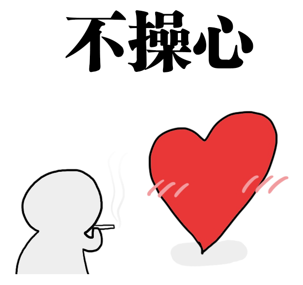替你操心表情包
