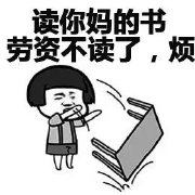 老子不读了掀桌表情包