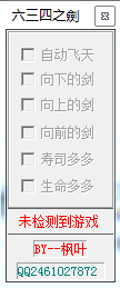 六三四之剑修改器