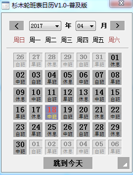 杉木轮班表电子日历
