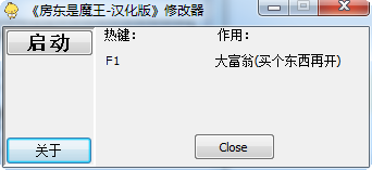 房东是魔王修改器