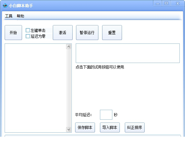 小白脚本助手电脑版下载