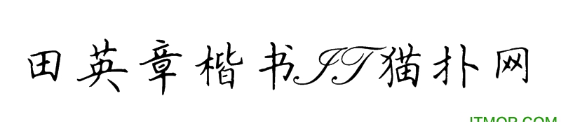 田英章楷书字体