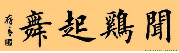 田英章楷书7000常用字