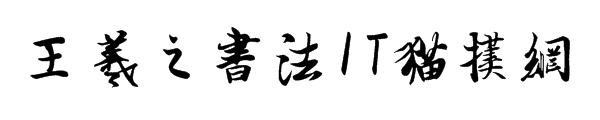 王羲之书法字体