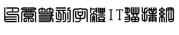制作印章篆刻字体