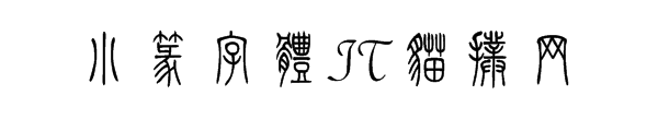 小篆字体