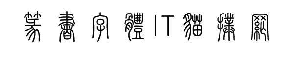 篆书字体