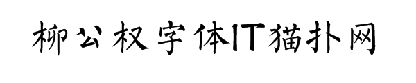 柳公权柳体书法字体