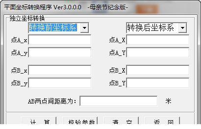 平面坐标转换程序