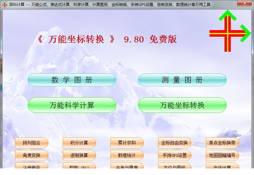 万能坐标转换器