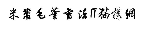 米芾毛笔书法字体