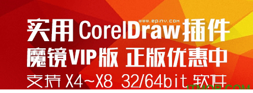 coreldraw插件魔镜vip版