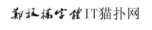 郑板桥书法字体