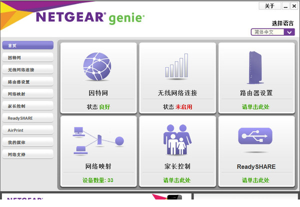 NetGear Genie网件精灵