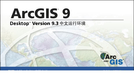 arcgis9.3破解文件下载