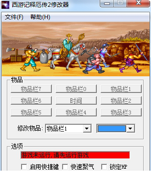 西游释厄传2作弊器