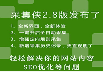 织梦采集侠2.8最新破解版下载