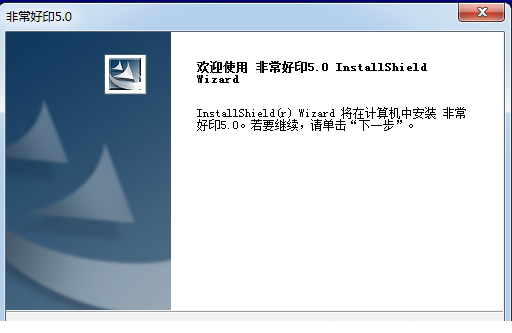很好印
