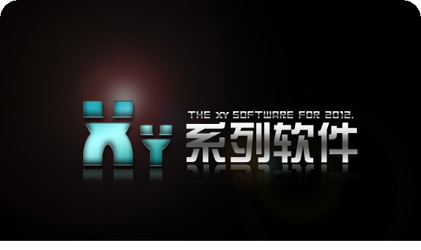 xy艺术签名设计大师