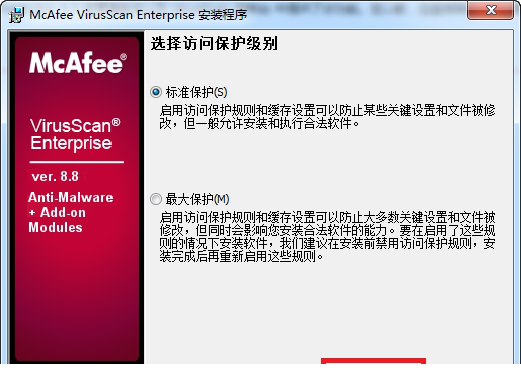 mcafee企业版8.8