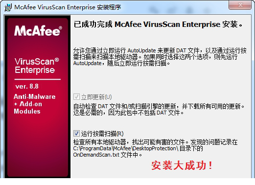 mcafee企业版8.8