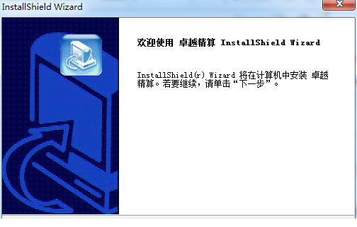 卓越精算t3单机版