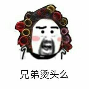 兄弟烫头吗表情包