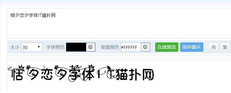 恬夕恋夕字体