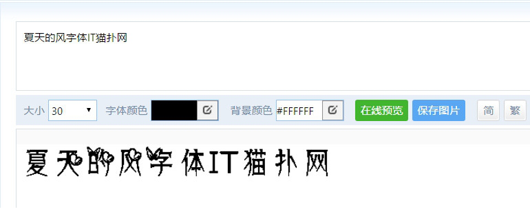 夏天的风字体