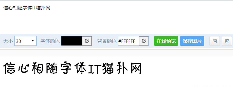 信心相随字体