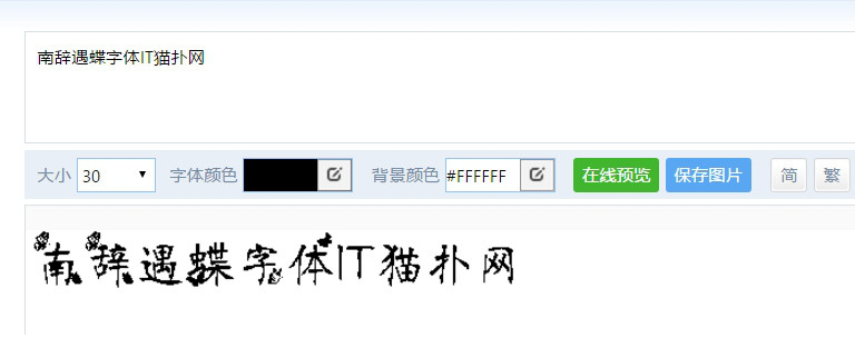 南辞遇蝶字体