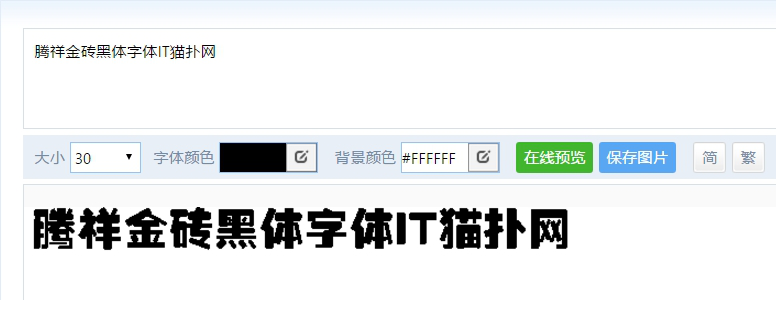 腾祥金砖黑体字体